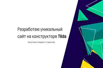 Разработаю сайт на платформе Tilda