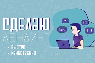 Создам лендинг