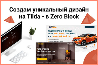 Создам блок с уникальным дизайном на Tilda - в Zero Block
