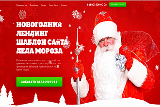 Сайт для заказа Деда Мороза на дом