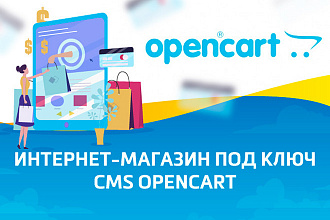 Создание современного интернет-магазина на CMS Opencart под ключ