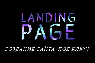 Создание Landing Page под ключ