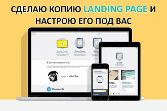 Сделаю копию landing page и настрою его под Вас