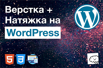 Верстка и натяжка на WordPress. Сайт под ключ
