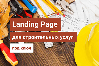 Разработка Landing Page, одностраничный сайт для строительных услуг