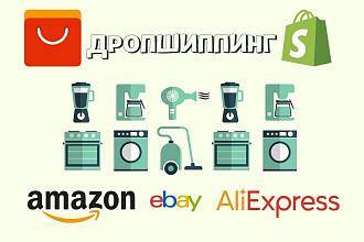 Интернет-магазин для дропшиппинга AliExpress, Amazon, Ebay, Shopify