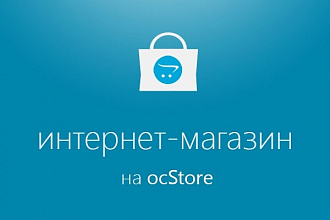 Интернет-магазин на ocStore