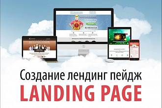 Создание продающих сайтов landing page