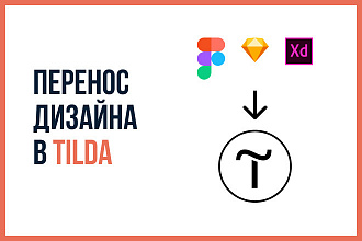 Перенос дизайн макета в Tilda из Figma, Sketch, Adobe XD