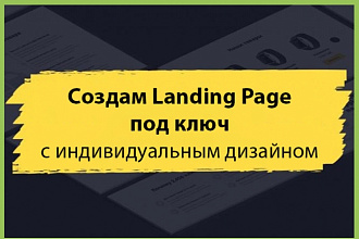 Создам качественный Landing Page