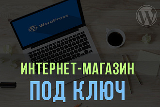 Интернет-магазин на WordPress и WooCommerce под ключ
