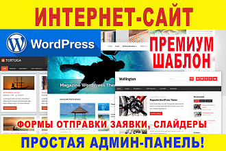 Сайт под ключ - Новости + Отзывы на премиум шаблоне Wordpress