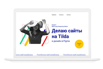 Разработка сайта на Тильда