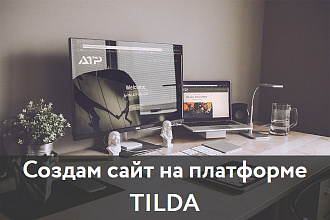 Сайт на Тильда