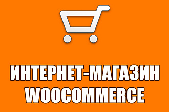 Интернет-магазин на базе WooCommerce