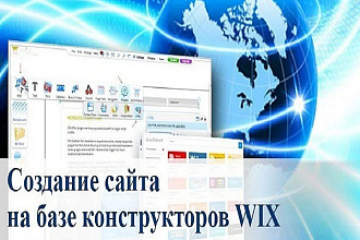 Создам сайт на wix.com