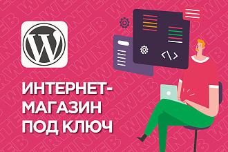 Интернет-магазин на WordPress WooCommerce под ключ