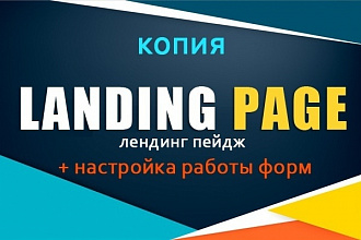 Точная копия любого лендинга
