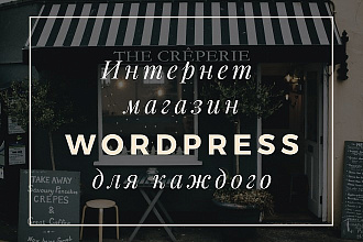 Интернет-магазин на Wordpress