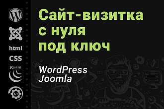 Сайт-визитка на wordpress или joomla