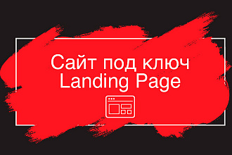 Сайт под ключ Landing page