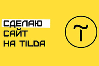 Создам сайт на Tilda