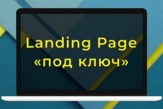 Создам Landing Page под ключ