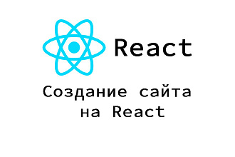 Создание сайта на React