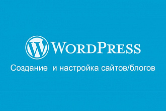 Создам сайт на Wordpress под ключ