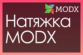 Натяжка макета или верстки на MODX