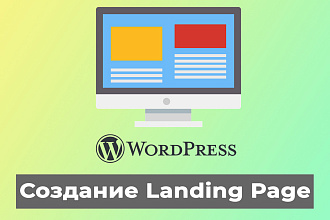 Landing Page на WordPress. Современный дизайн, комфортное управление