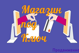 Сайт под ключ на WordPress, DLE, OcStore
