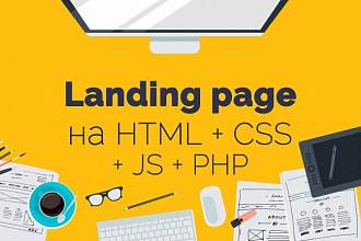 Сделаю Landing Page на HTML + CSS + JS + PHP