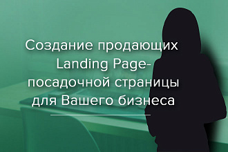 Создание продающих Lаnding Page посадочной страницы для Вашего бизнеса