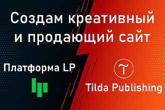 Разработаю продающий лендинг на Tilda, Платформа LP