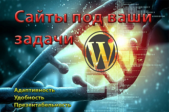 Сделаю качественный адаптивный сайт на движке Wordpress под ключ