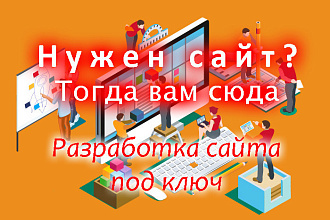 Разработка сайта под ключ с нуля на заказ