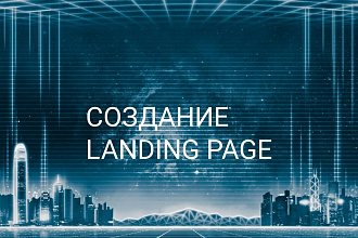 Создание Landing Page