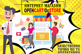 Создам интернет-магазин на CMS OpenCart, OcStore под ключ