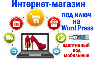 Интернет-магазин на Word Press под ключ