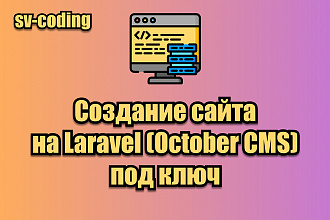 Создам уникальный сайт на Laravel OctoberCMS под ключ