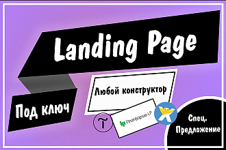 Landing Page, Landing Page Дизайн, Landing Конструктор