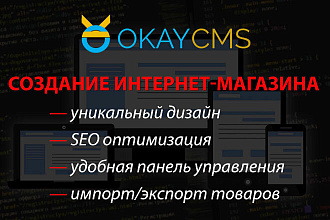Разработка интернет-магазина на OkayCMS под ключ