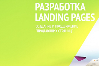 Сделаю Landing Page - Лендинг