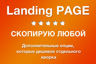 Скопирую любой Landing page