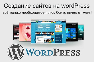 Создание качественного сайта на Word Press под ключ