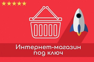 Готовый интернет-магазин под любой вид деятельности OpenCart