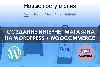 Интернет-магазин на Wordpress + Woocommerce под ключ