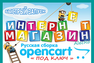 Интернет-магазин на CMS Opencart под ключ