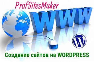 Разработка сайтов на Wordpress